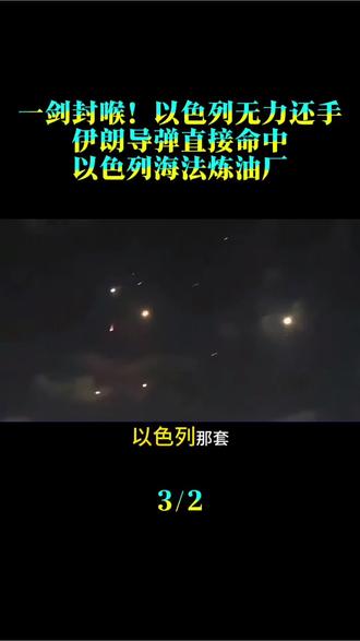一剑封喉!以色列无力还手。伊朗导弹直接命中以色列海法炼油厂