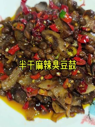#抖音美食推荐官 #家乡特色 #半干麻辣臭豆鼓#豆鼓 #半干麻辣臭豆鼓
