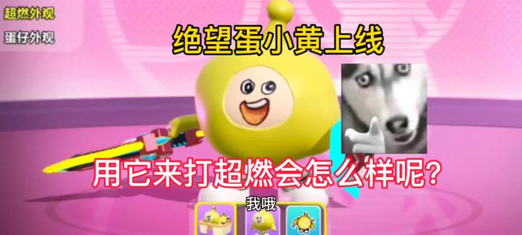 绝望蛋小黄上线用它来打超燃会怎么样呢?