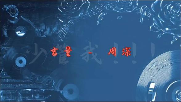 “吉量 我勇敢的小马,当人间需要桥梁,请你垂下缰~”#吉量#音乐#周深