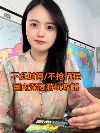 不赶时间/不抢行程 国内深度游玩攻略 详细地图和吃喝玩乐 不赶时间/不抢行程 国内深度游玩攻略 详细地图和吃喝玩乐全信息 110个城市旅游圈覆盖460条旅游线#旅游 #旅行推荐官 #周边游 #穷游