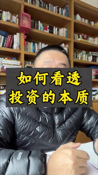 如何看透投资的本质#价值投资