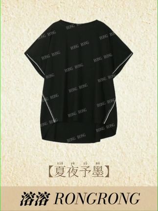 溶溶夏夜予墨圆领撞色拼接分割T恤 溶溶夏夜予墨RONGRONG圆领撞色拼接分割T恤,相信溶,这件东西能让你在日常里面也能穿出很有品的穿搭,它很适合夏天,搭短裤搭裙子搭长裤都好看,不挑身材宽松版型舒适显瘦。#短袖t恤 #宽松版型 #显瘦穿搭 #高级感穿搭 #溶溶rongrong