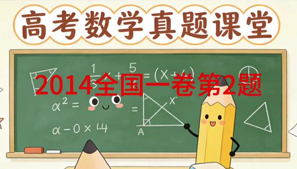 2014全国一卷第2题,考点:复数#高考真题数学 #创作者中心 #创作灵感 #数学思维 #高考数学解题技巧