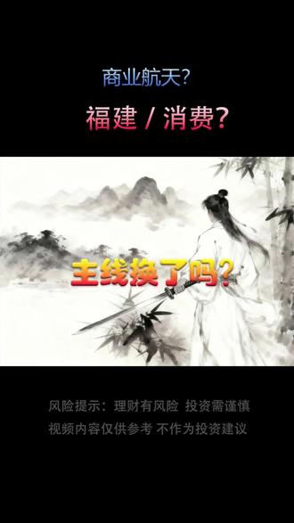 海峡两岸的福建还是消费?新主线是谁?#股票 #短线交易 #龙头 #炒股养家 #股票知识