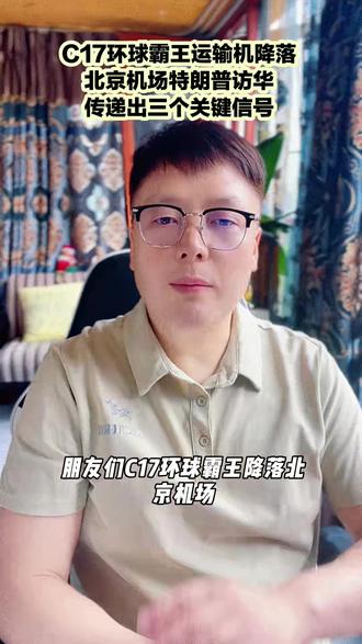 #创作者中心 C17环球霸王运输机降落北京机场特朗普访华传递出三重信号 #特朗普访华有何看点 #特朗普邀英伟达等CEO一同访华 #历任美国总统访华回顾