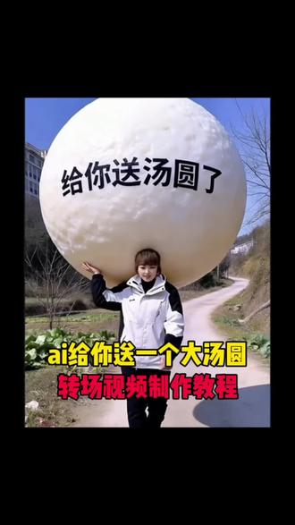 Al给你送一个大汤圆特效教程来了#大汤圆 #元宵节 #剪映 #送汤圆 #上传一张照片点击拍同款 超大汤圆特效怎么弄,元宵节吃汤圆,Ai送超大汤圆