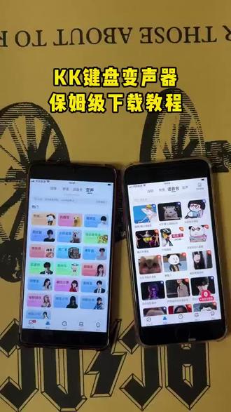 《厚土宝库》kk键盘变声器下载教程,kk键盘变声器使用教程,kk键盘变声器怎么下载 #kk键盘 #kk键盘变声器 #kk变声器怎么下载 #kk键盘熊猫人变声器 #kk键盘变声器怎么用
