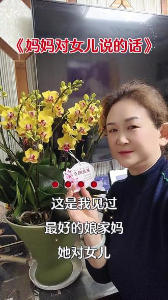 妈妈对女儿说的话。