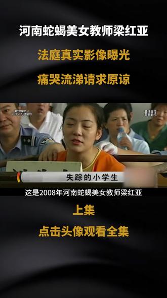 河南蛇蝎美女教师梁红亚,法庭真实影像曝光,痛哭流涕请求原谅。#大案纪实 #真实事件#案件故事解说