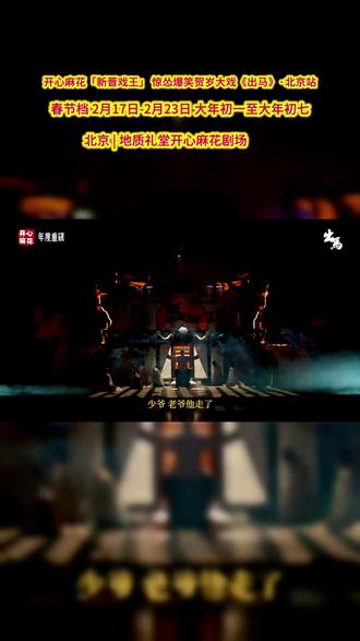 北京必看的现象级爆笑大戏!北京演出演出近
200场。火爆售罄,一票难求!演出百场好评100%!复刷率77.7%!大麦评分9.7!豆瓣评分8.5!开演半年即获「大麦百部年度聚光好戏」,挑战前所未有的出马题材,走进科学之东北出马师探秘。#开心麻花#出马#出马北京站#北京新戏#开心麻花出马