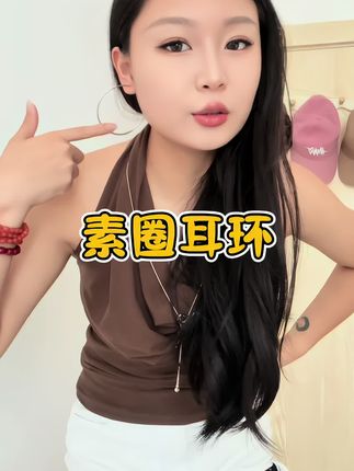 经典永不过时,什么脸型都适合,百搭时尚#素圈耳环 #耳饰 #耳环#饰品
