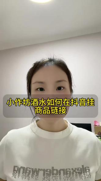 小作坊酒水怎么挂载商品链接?挂载商品链接需要什么证件?#小作坊酒挂链接 #米酒上架教程 #粮食酒抖店运营 #酒类报白入驻