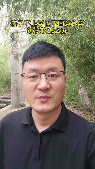 孩子不上学也不同意办休学,家长该怎么办