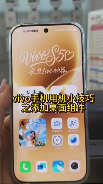 vivo手机用机技巧之添加桌面组件#vivo手机隐藏功能#vivo手机隐藏功能 #逗桔智能#逗桔智能汽配城店