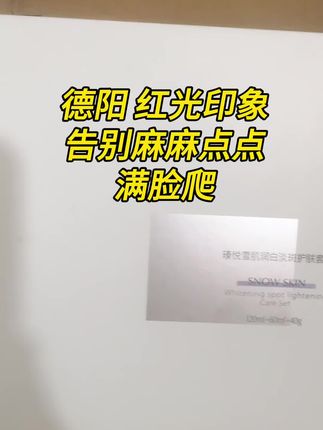 #同城护肤#德阳 #美白淡斑提亮肤色 #好皮肤养出来 #瑧悦