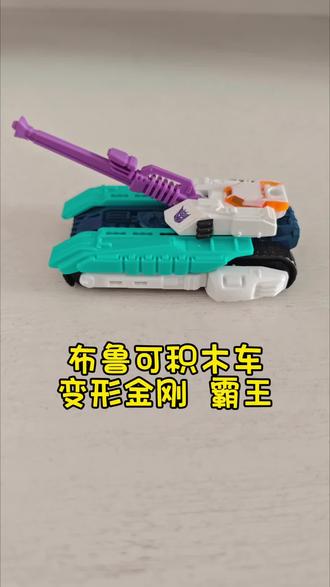 小朋友今日介绍(拼装):布鲁可积木车变形金刚霸王坦克形态,造型霸气硬朗,还原经典机甲质感。炮台可灵活转动、炮管可抬升,履带流畅顺滑,细节精致耐看。积木拼接紧实,手感扎实不易散,既可单独把玩展示,也能与飞机形态组合变身,玩法丰富有趣。#创作者中心 #创作灵感 #变形金刚玩具 #霸王#布鲁可