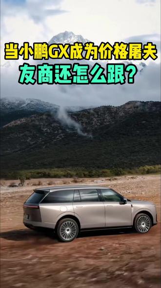 当小鹏GX成了“价格屠夫”,友商还怎么跟? 26.98万起,全尺寸大六座旗舰SUV,小鹏GX直接把桌子掀了。
50万级的配置,硬生生拽进30万以内。
别人的安全还在堆料,它直接搬来了飞行汽车的安全理念。
可以说,这台小鹏GX满足你绝大部分的需求:
要安全,它给到航空级冗余。
要智能,它把下一代的智驾提前释放。
要价格,它一刀砍在了同级车型的腰上。
努力折腾的奋斗者,这次等来了一台不用妥协的旗舰。#小鹏汽车 #小鹏GX #小鹏GX价格 #新能源汽车 #汽车人共创计划