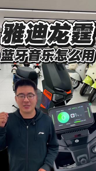 快来学!雅迪龙霆,如何开启蓝牙音乐! #电动车 #电动车知识分享 #雅迪龙霆 #福州电动车 #同城优先推荐