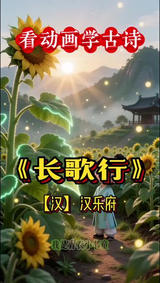 《长歌行》第一篇章|晨光里的守护者 你相信吗?清晨的露珠会唱歌,向日葵的呼吸藏着光的秘密——#长歌行 #长歌行汉乐府 #古诗吟唱 #创作者中心 #创作灵感