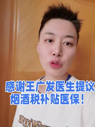 感谢王广发医生提议
烟酒税补贴医保!#烟税税#医保#二手烟#戒烟
