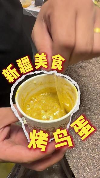 新疆美食烤鸟蛋 #烤鸟蛋 #新疆美食 #新疆旅游攻略 #日常vlog #美食分享