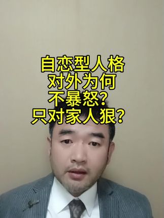 #自恋#npd#自恋型人格#有毒人格#亲密关系