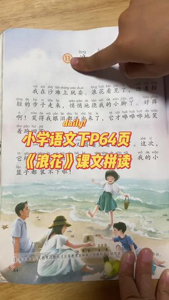 #同步课文 #语文 #拼读 #朗读 #读课文
今天小朋友有点累,声音没劲不想读,说坚持了这么久要点奖励。粉丝宝贝们給点点赞鼓励鼓励加加油哦!谢谢啦👏