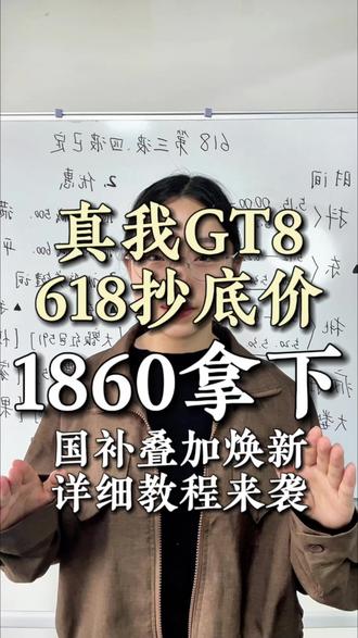 !KBFI17uSe9EcvThB! CA3576 真我GT8最新618抄底教程来了#真我GT8 #真我手机 #手机 #618好物节 #热门