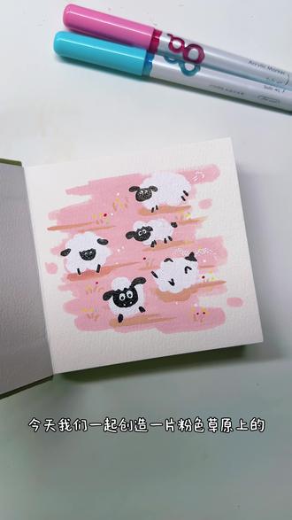 一分钟画羊咩咩乐园教程 来画一个软绵绵又有点淘气的童话午后吧!
今天我们一起创造一片粉色草原上的羊咩咩乐园!
#丙烯马克笔 #跟着抖音学画画 #画画 #绘画教程 #每日一画