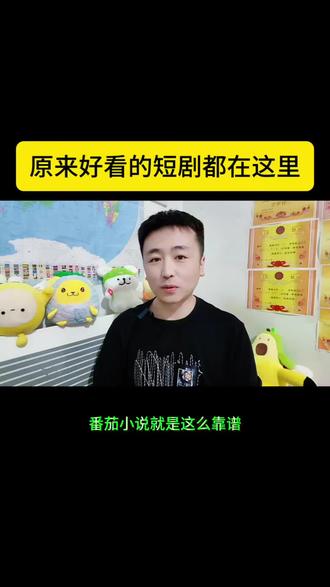 原来好看的短剧都在这里#番茄小说#短剧