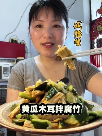 #减脂餐 上班也要好好吃饭!黄瓜木耳拌腐竹,低卡清爽不点外卖#低卡低脂餐 #凉拌菜 #懒人快手菜 #早餐吃什么