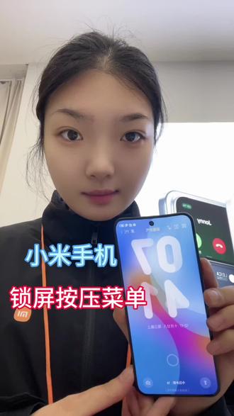 小米手机锁屏调出跟随菜单不是设置,而是来自主题。“一时间”#小米手机#茌平京都小米之家