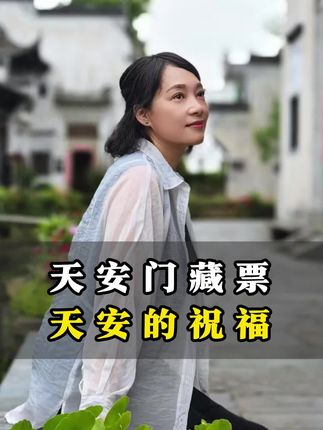 天安送福藏书票,满满的细节设计,尽显传统文化与现代工艺的巧妙融合,实在是太精美了#邮票#藏书票#文创