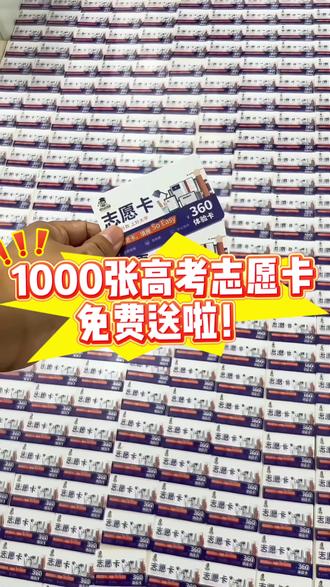 1000张高考志愿卡免了送了