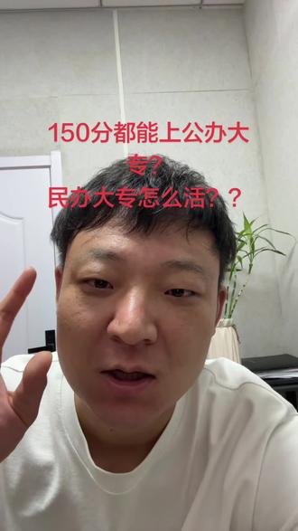 200分上公办? 想一想可以 #公办大专 #民办大专 #河南专科录取 #专科征集志愿
