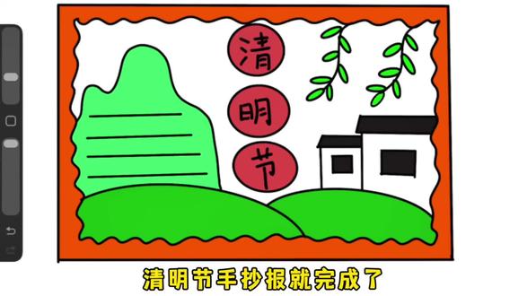 简单易学的清明节手抄报来了 #手抄报 #小学生手抄报 #手抄报作业 #清明节手抄报 #清明手抄报