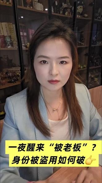 一夜醒来“被老板”?身份被盗用注册公司,如何破?👉#身份证被冒用注册公司 #莫名做法人 #身份被冒用怎么办 #身份被人盗用注册公司怎么办 #莫名做法人