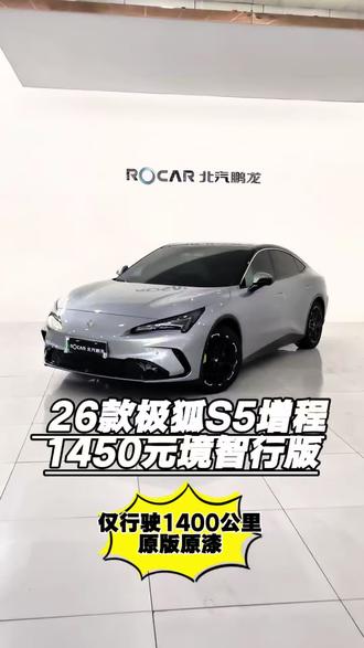 仅行驶1400公里的极狐S5增程元境智行版 极狐S5增程版1450元境智行版,带智驾,加热通风按摩,电动小尾翼,就一个字“帅”#极狐 #极狐S5 #抖音汽车 #抖音二手车 #新能源汽车