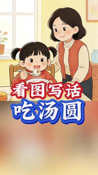 看图写话《吃汤圆》#看图写话 #看图写话范文 #吃汤圆喽 #看图写话技巧和方法 #元宵节