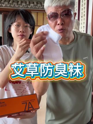 #霞湖世家 艾草精油防臭袜上新!汗脚油脚的老板试一下!运动品牌同款面料,穿着不会臭的哦!#袜子 #防臭袜 #袜子推荐