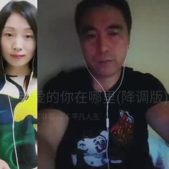 把我超爱的这首歌,唱给你听 亲爱的你在哪里(降调版)#全民k歌 #唱歌不孤单
