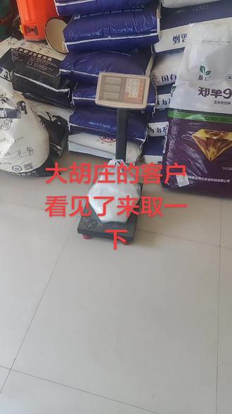 大胡庄的客户你买的化肥忘拿了#农资肥料诚信经营