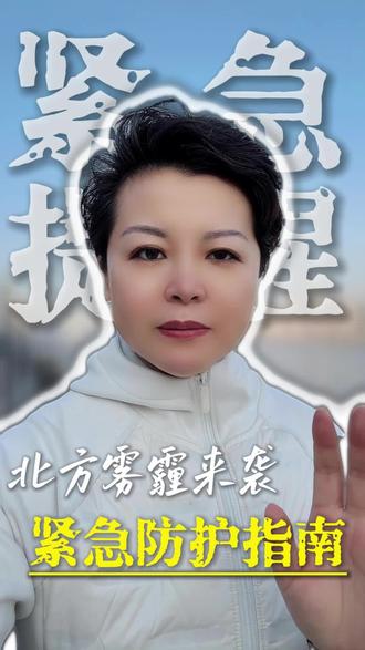 紧急提醒,北方雾霾来袭,预约晚上20:10分直播教您如何紧急防护@刘歌关注食品安全 #空气 #雾霾 #健康 #正能量 #家庭必看