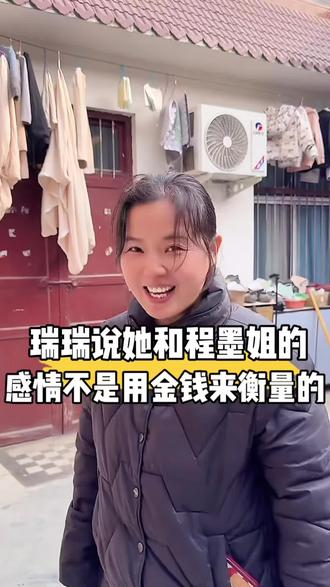 瑞瑞聊她和程墨姐的感情,不是用金钱来衡量的,给程墨姐多少钱,她都不会走的……#秦瑞瑞