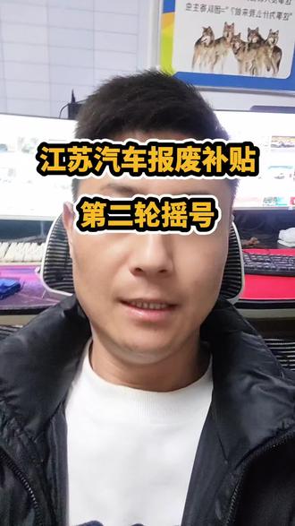 江苏汽车报废补贴第二轮摇号,#知识分享 #报废车#国补#省补#汽车补贴