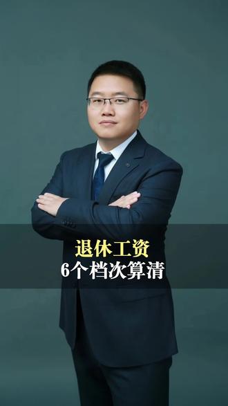 退休人员必看!2026年工龄工资对照表:6个档次算清你的退休收入#退休#工龄工资#退休收入#退休政策#工资估算