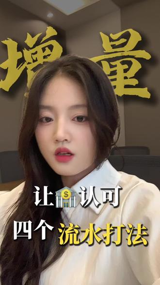 让🏦认可的 四个流水打法#信息差的重要性 #小知识 #贸易增量