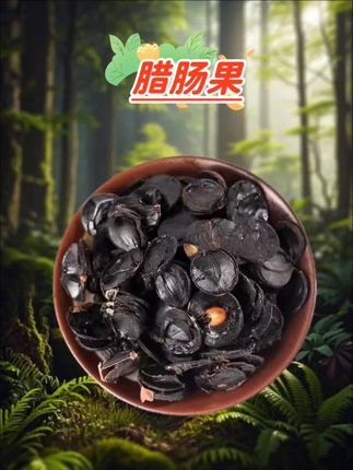 腊肠果 #腊肠果 #纯天然#无添加#精品干货#口感好
