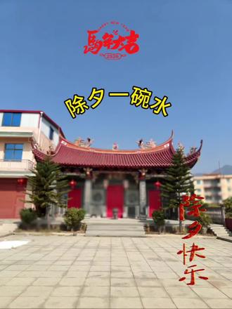 除夕一碗水,来年顺风又顺水#这段话说的真好 #抖音激励计划 #抖音创作者广告分成计划